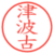 津波古