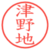 津野地
