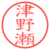津野瀬