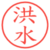 洪水
