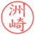 洲崎