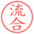 流合