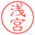 浅宮