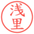 浅里