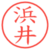 浜井