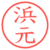 浜元