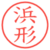浜形