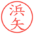 浜矢