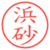 浜砂