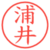 浦井