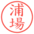 浦場