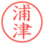 浦津