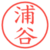 浦谷