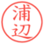 浦辺