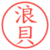 浪貝