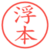浮本