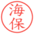 海保