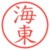 海東