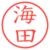 海田