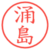 涌島