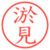 淤見