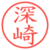 深崎