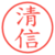 清信