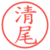 清尾