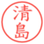 清島