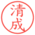 清成