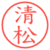 清松