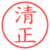 清正