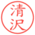 清沢