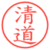 清道
