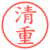 清重