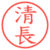 清長