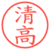 清高