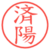 済陽