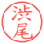渋尾