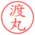 渡丸