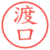渡口