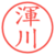 渾川