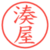 湊屋