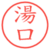湯口