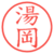 湯岡