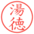 湯徳