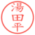 湯田平