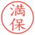 満保