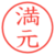 満元