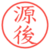 源後